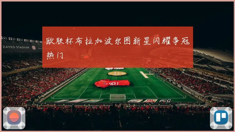 欧联杯布拉加波尔图新星闪耀争冠热门