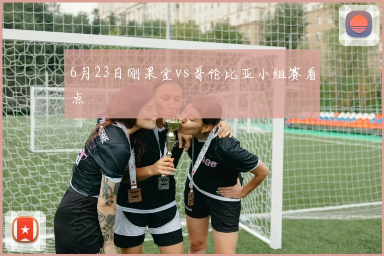 6月23日刚果金vs哥伦比亚小组赛看点
