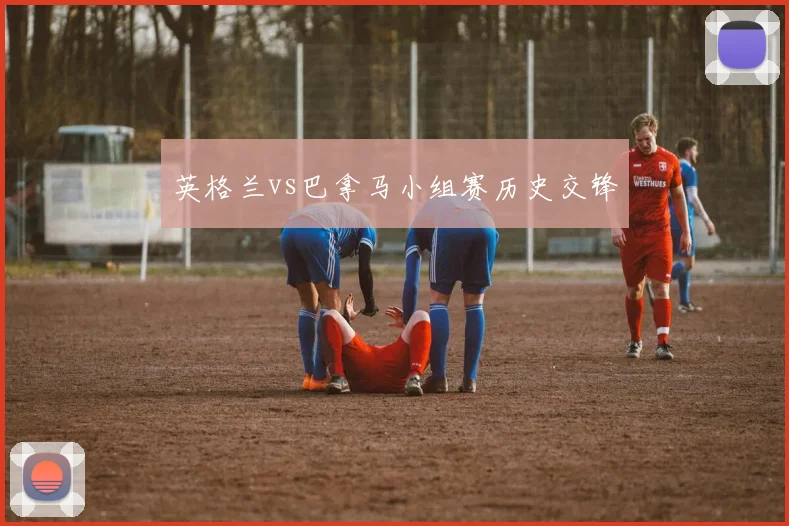 英格兰vs巴拿马小组赛历史交锋