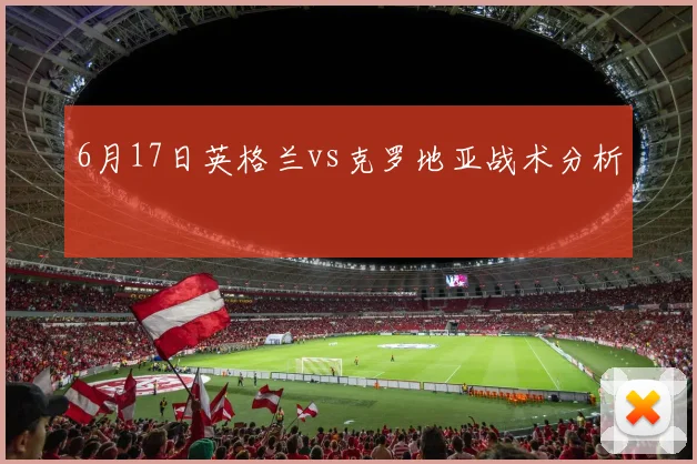 6月17日英格兰vs克罗地亚战术分析