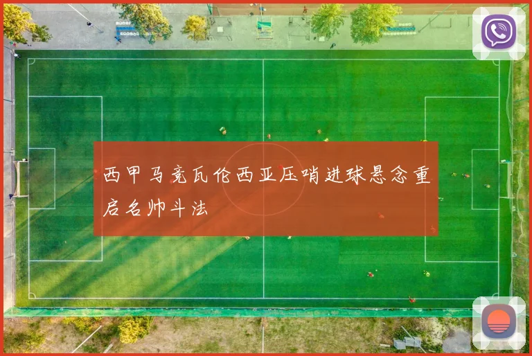 西甲马竞瓦伦西亚压哨进球悬念重启名帅斗法