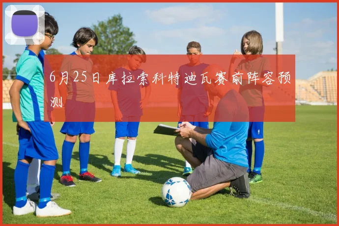 6月25日库拉索科特迪瓦赛前阵容预测