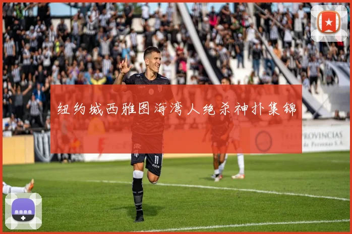纽约城西雅图海湾人绝杀神扑集锦