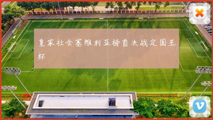 皇家社会塞维利亚榜首决战定国王杯