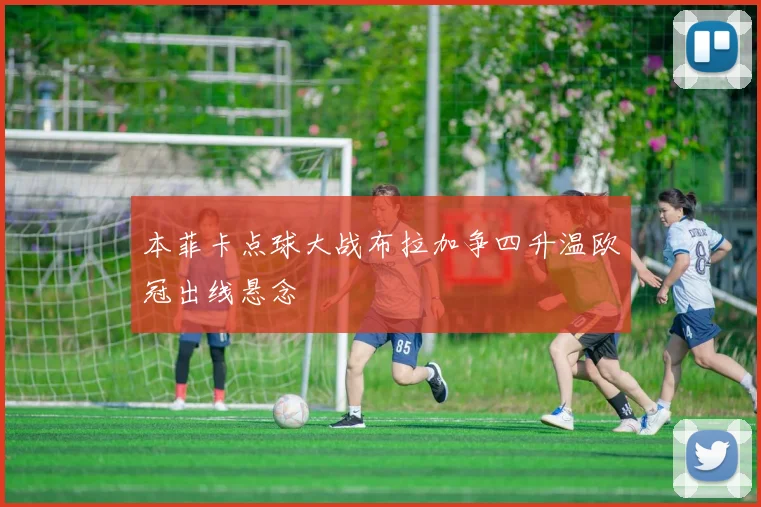 本菲卡点球大战布拉加争四升温欧冠出线悬念