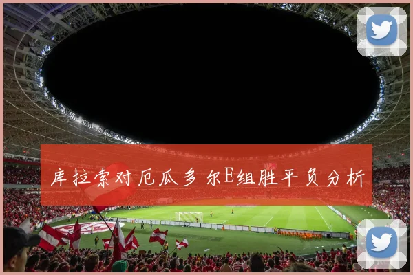 库拉索对厄瓜多尔E组胜平负分析