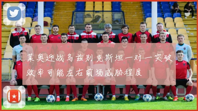莱奥迎战乌兹别克斯坦一对一突破效率可能左右前场威胁程度