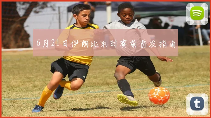 6月21日伊朗比利时赛前首发指南