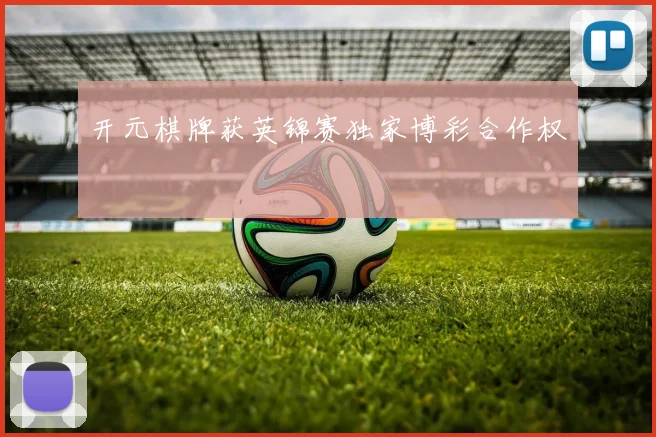 开元棋牌获英锦赛独家博彩合作权