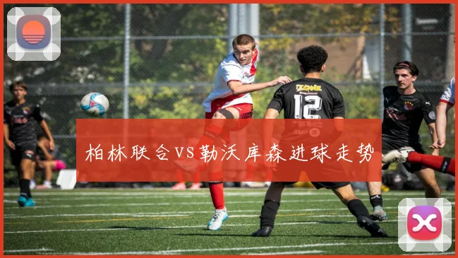 柏林联合vs勒沃库森进球走势