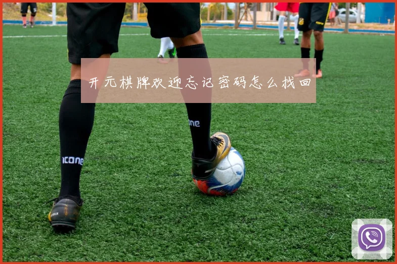开元棋牌欢迎忘记密码怎么找回
