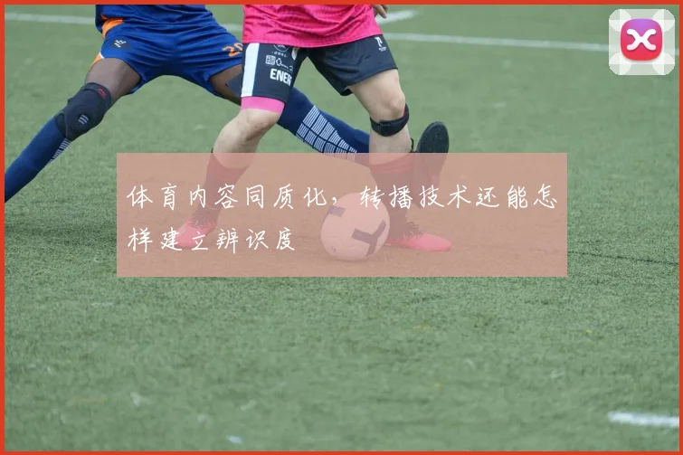 体育内容同质化，转播技术还能怎样建立辨识度