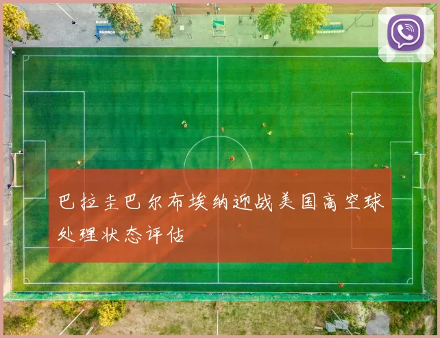 巴拉圭巴尔布埃纳迎战美国高空球处理状态评估