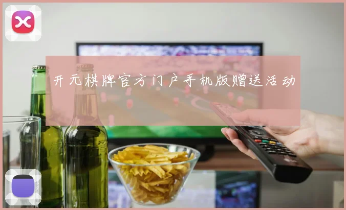 开元棋牌官方门户手机版赠送活动