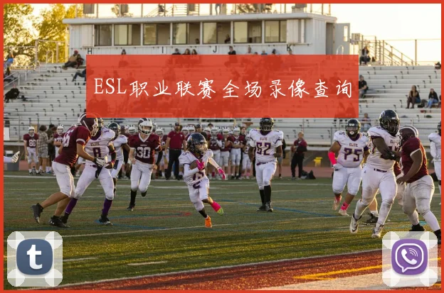 ESL职业联赛全场录像查询