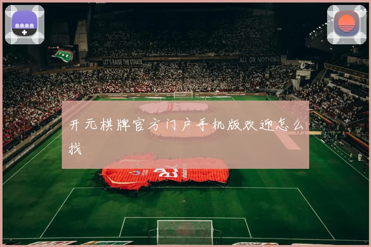 开元棋牌官方门户手机版欢迎怎么找