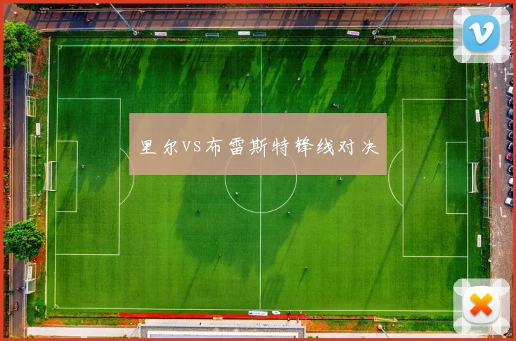 里尔vs布雷斯特锋线对决